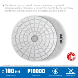 ЗУБР  100 мм, BUFF, мокрое шлифование, алмазный гибкий шлифовальный круг АГШК, Профессионал (29866-10000) 29866-10000
