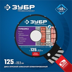 ЗУБР  Турборез, 125 мм, (22.2 мм, 10 х 2.4 мм), сегментированный алмазный диск, Профессионал (36652-125) 36652-125_z02
