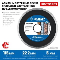 ЗУБР  Чисторез, 115 мм, (22.2 мм, 5 х 1.1 мм), сплошной алмазный диск, Профессионал (36663-115) 36663-115