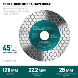 KRAFTOOL  Chamfer, 125 мм, (22.2 мм, 25 х 1.6 мм) шлифовально-отрезной алмазный диск (36689-125) 36689-125