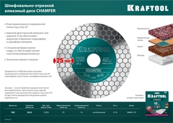 KRAFTOOL  Chamfer, 125 мм, (22.2 мм, 25 х 1.6 мм) шлифовально-отрезной алмазный диск (36689-125) 36689-125