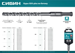СИБИН  16 х 310 мм, SDS-plus бур (29312-310-16) 29312-310-16