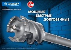 ЗУБР  55 х 900/1000 мм, SDS-max проломной бур, Профессионал (29330-55-1000) 29330-55-1000