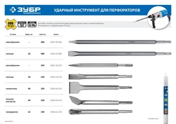 ЗУБР  Буран, 40 x 250 мм, SDS-Plus, лопаточное зубило, Профессионал (29361-00-250) 29363-40-250_z01