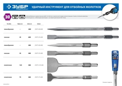 ЗУБР  Буран, 75 х 400 мм, HEX 30, лопаточное зубило (29375-75-400) 29375-75-400