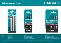 СИБИН  8 шт: d 3-4-5-6-7-8-9-10 мм, набор сверл по бетону (29112-H8) 29112-H8