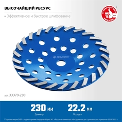 ЗУБР  Турбо, d 230 мм, сегментная алмазная шлифовальная чашка, Профессионал (33370-230) 33370-230_z01