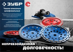 ЗУБР  d 125 мм, двухрядная алмазная шлифовальная чашка (33376-125) 33376-125