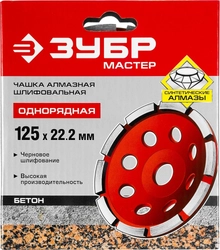 ЗУБР  d 125 мм, однорядная алмазная шлифовальная чашка (33377-125) 33377-125