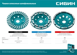 СИБИН  d 125 мм, двухрядная алмазная шлифовальная чашка (33441-125) 33441-125