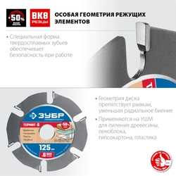 ЗУБР  Термит-6, 125 х 22.2 мм, 6 резцов, для УШМ, усиленный, пильный диск по дереву, Профессионал (36858-125) 36858-125