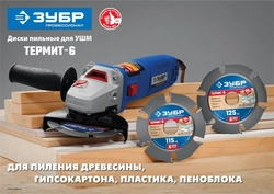 ЗУБР  Термит-6, 125 х 22.2 мм, 6 резцов, для УШМ, усиленный, пильный диск по дереву, Профессионал (36858-125) 36858-125