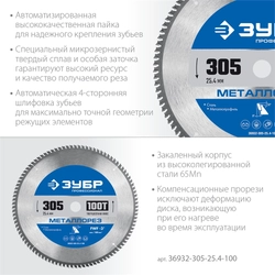 ЗУБР  Металлорез, 305 х 25.4 мм, 100Т, пильный диск по металлу и металлопрофилю, Профессионал (36932-305-25.4-100) 36932-305-25.4-100