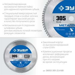 ЗУБР  Металлорез, 305 х 25.4 мм, 80Т, пильный диск по металлу и металлопрофилю, Профессионал (36932-305-25.4-80) 36932-305-25.4-80