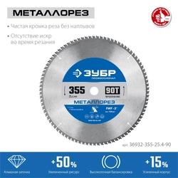 ЗУБР  Металлорез, 355 х 25.4 мм, 90Т, пильный диск по металлу и металлопрофилю, Профессионал (36932-355-25.4-90) 36932-355-25.4-90