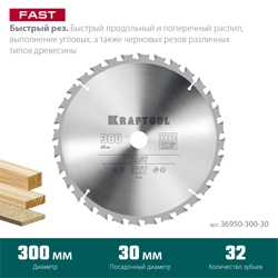 KRAFTOOL  Fast, 300 х 30 мм, 32Т, пильный диск по дереву (36950-300-30) 36950-300-30