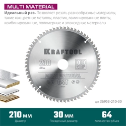 KRAFTOOL  Multi Material, 210 х 30 мм, 64Т, пильный диск по алюминию (36953-210-30) 36953-210-30