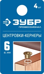 ЗУБР  6 мм, в наборе 4 шт, центровка-кернер по дереву, Профессионал (29429-06-H4) 29429-06-H4_z01