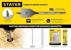 STAYER  Flat, 22 x 152 мм, перовое, cверло по дереву (2950-22) 2950-22_z01
