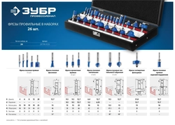 ЗУБР  26 шт, набор профильных фрез по дереву, Профессионал (28796-H26) 28796-H26