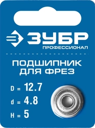 ЗУБР  12.7 мм, высота - 5 мм, подшипник для фрез, Профессионал (28799-12.7) 28799-12.7