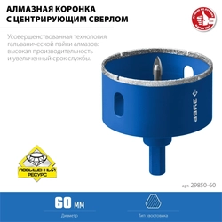 ЗУБР  АГК, d 60 мм, (центр. сверло, трехгр. хвост, Р60), алмазная коронка, Профессионал (29850-60) 29850-60