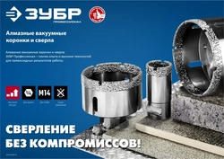ЗУБР  АВК, d 40 мм, (М14, 15 мм кромка), вакуумная алмазная коронка, Профессионал (29865-40) 29865-40