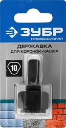 ЗУБР для коронок-чашек (33360-хх, 33361-хх), основание - державка, Профессионал (33363) 33363_z01