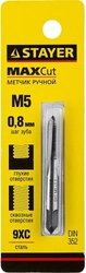 STAYER  M5 х 0.8, одинарный метчик для сквозных и глухих отверстий (28021-05-0.8) 28021-05-0.8