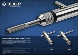 ЗУБР  для M5-M12, метчикодержатель с храповым механизмом и реверсом, Профессионал (28138-110) 28138-110_z01