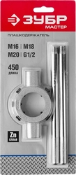 ЗУБР  для M16-M20, G1/2, 45мм, плашкодержатель со стопорными (28143-45) 28143-45_z01