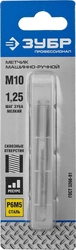 ЗУБР  М10 x 1.25 мм, сталь Р6М5, метчик машинно-ручной, Профессионал (4-28003-10-1.25) 4-28003-10-1.25_z01