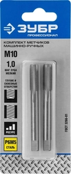 ЗУБР  М10 x 1.0 мм, сталь Р6М5, комплект машинно-ручных метчиков, Профессионал (4-28007-10-1.0-H2) 4-28007-10-1.0-H2_z01