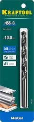 KRAFTOOL  HSS-G, 10.0 х 133 мм, сталь P6M5, сверло по металлу (29651-10) 29651-10
