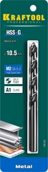 KRAFTOOL  HSS-G, 10.5 х 133 мм, сталь P6M5, сверло по металлу (29651-10.5) 29651-10.5
