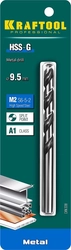 KRAFTOOL  HSS-G, 9.5 х 125 мм, сталь P6M5, сверло по металлу (29651-9.5) 29651-9.5