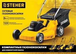 STEHER  1300 Вт, ш/с 33 cм, сетевая газонокосилка (LM-33-1300) LM-33-1300