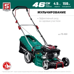 ЗУБР  460 мм, 4.5 л.с., бензиновая газонокосилка (ГБ-460) ГБ-460