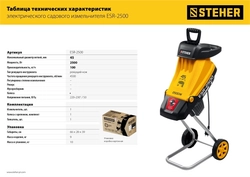 STEHER  2500 Вт, электрический садовый измельчитель (ESR-2500) ESR-2500