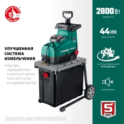 ЗУБР  2800 Вт, электрический садовый измельчитель (ЗИЭ-44-2800) ЗИЭ-44-2800