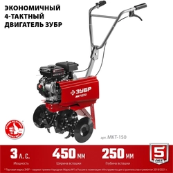 ЗУБР  3 л.с., бензиновый культиватор (МКТ-150) МКТ-150