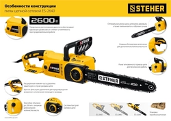 STEHER  2600 Вт, 40 см шина, электрическая цепная пила (ES-2640) ES-2640