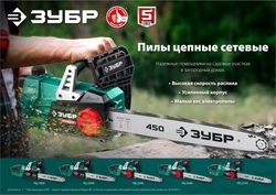 ЗУБР  2400 Вт, 40 см шина, электрическая цепная пила (ПЦ-2440) ПЦ-2440