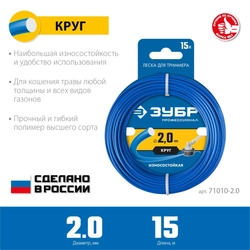 ЗУБР  КРУГ, 2.0 мм, 15 м, леска для триммера, Профессионал (71010-2.0) 71010-2.0