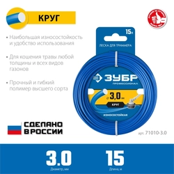 ЗУБР  КРУГ, 3.0 мм, 15 м, леска для триммера, Профессионал (71010-3.0) 71010-3.0