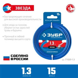 ЗУБР  ЗВЕЗДА, 1.3 мм, 15 м, леска для триммера, Профессионал (71020-1.3) 71020-1.3