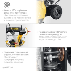 STEHER  56 см, бензиновый снегоуборщик, EXTREM (GST-756) GST-756