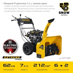 STEHER  62 см, бензиновый снегоуборщик, EXTREM (GST-762E) GST-762E
