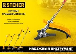 STEHER  400 Вт, ш/с 25 см, сетевой триммер (TEL-25-410) TEL-25-410