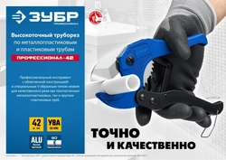 ЗУБР  Т-500, до 42 мм, высокоточный труборез по металлопластиковым и пластиковым труб, Профессионал (23701-42) 23701-42_z02